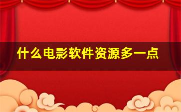 什么电影软件资源多一点