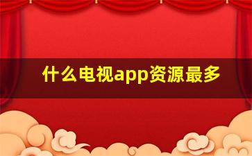 什么电视app资源最多