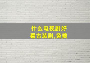 什么电视剧好看古装剧,免费