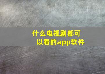 什么电视剧都可以看的app软件