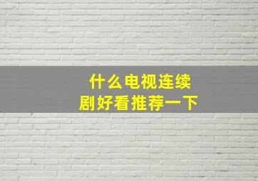 什么电视连续剧好看推荐一下