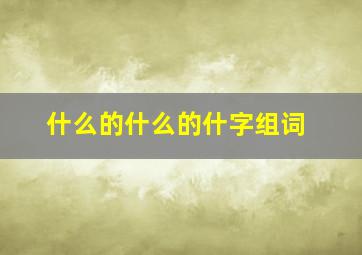 什么的什么的什字组词