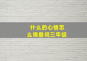 什么的心情怎么填叠词三年级