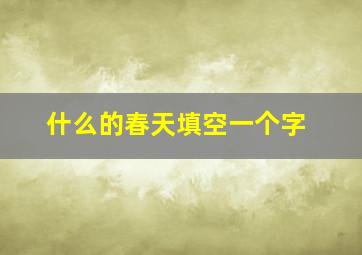 什么的春天填空一个字