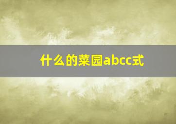 什么的菜园abcc式