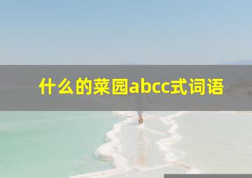 什么的菜园abcc式词语