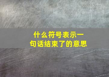 什么符号表示一句话结束了的意思