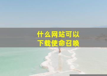 什么网站可以下载使命召唤