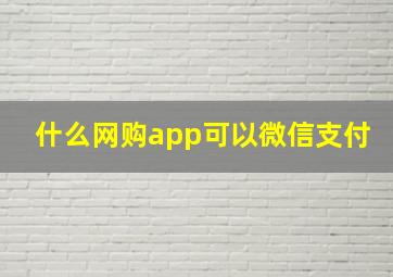 什么网购app可以微信支付