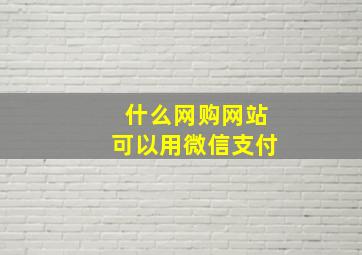 什么网购网站可以用微信支付