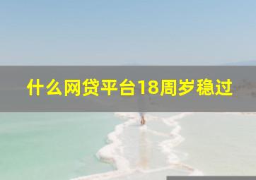 什么网贷平台18周岁稳过