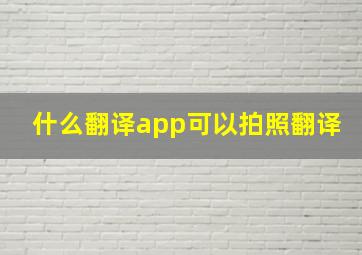 什么翻译app可以拍照翻译