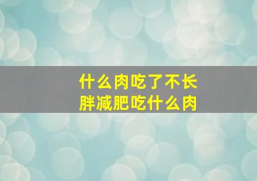 什么肉吃了不长胖减肥吃什么肉