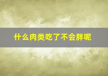 什么肉类吃了不会胖呢