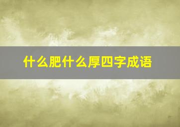 什么肥什么厚四字成语