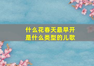 什么花春天最早开是什么类型的儿歌