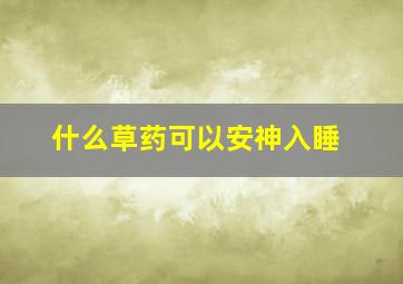 什么草药可以安神入睡