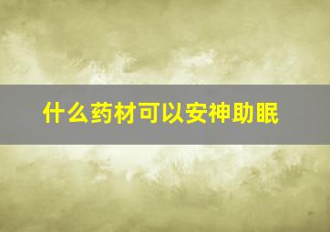 什么药材可以安神助眠