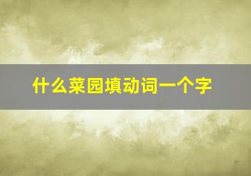 什么菜园填动词一个字