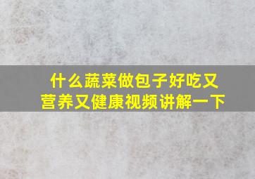 什么蔬菜做包子好吃又营养又健康视频讲解一下