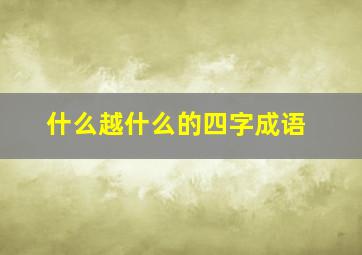 什么越什么的四字成语