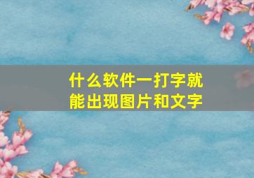 什么软件一打字就能出现图片和文字