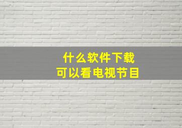 什么软件下载可以看电视节目