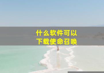 什么软件可以下载使命召唤