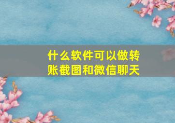 什么软件可以做转账截图和微信聊天