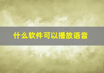 什么软件可以播放语音