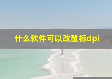 什么软件可以改鼠标dpi