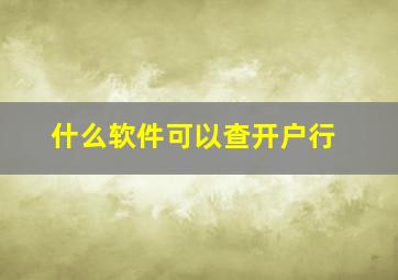 什么软件可以查开户行