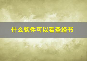 什么软件可以看圣经书