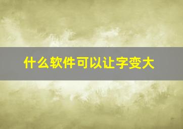 什么软件可以让字变大