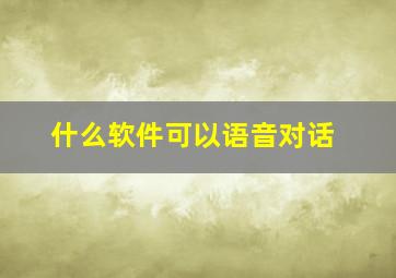 什么软件可以语音对话