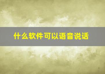 什么软件可以语音说话