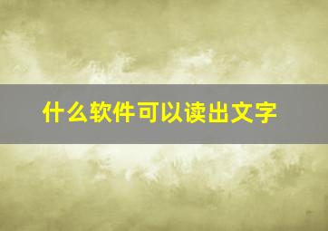 什么软件可以读出文字