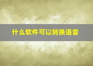 什么软件可以转换语音