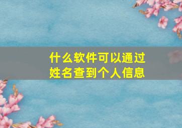 什么软件可以通过姓名查到个人信息