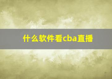 什么软件看cba直播