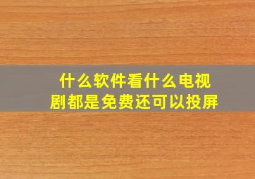 什么软件看什么电视剧都是免费还可以投屏