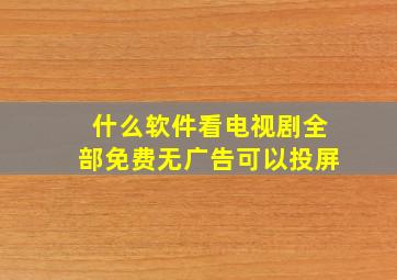 什么软件看电视剧全部免费无广告可以投屏