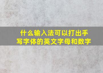 什么输入法可以打出手写字体的英文字母和数字