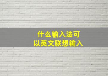 什么输入法可以英文联想输入