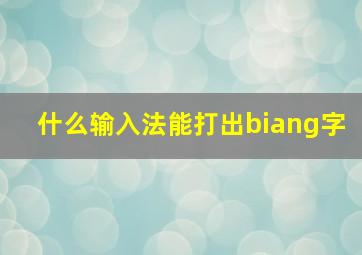 什么输入法能打出biang字