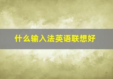 什么输入法英语联想好