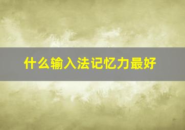 什么输入法记忆力最好