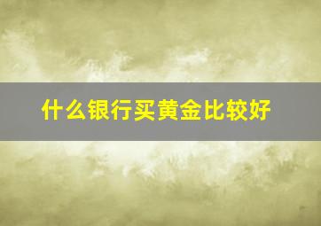 什么银行买黄金比较好