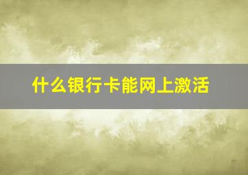 什么银行卡能网上激活