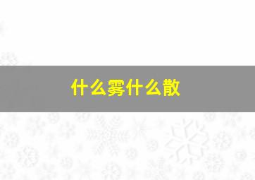 什么雾什么散